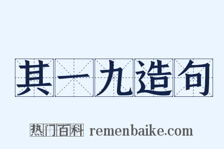 其一九造句是什么意思的图片